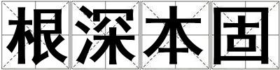 根深本固