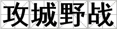 攻城野战