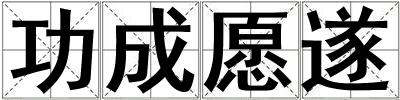 成语功成愿遂 功成愿遂
