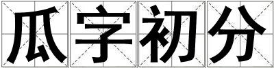 瓜字初分