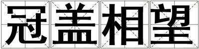 冠盖相望