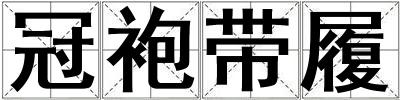 冠袍带履