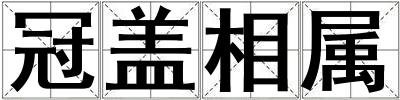 冠盖相属