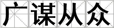 广谋从众