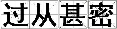 过从甚密