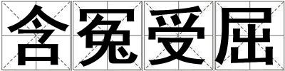 含冤受屈