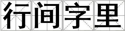 行间字里