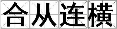 合从连横