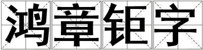 鸿章钜字