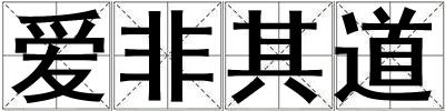 爱非其道