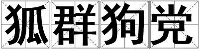 狐群狗党