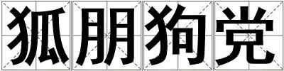 狐朋狗党