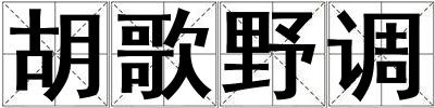 胡歌野调