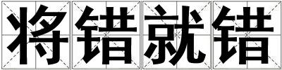 将错就错