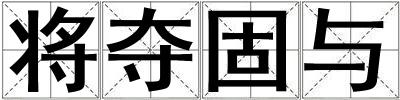 将夺固与