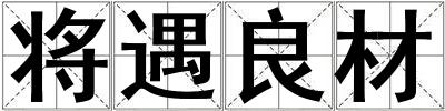 将遇良材