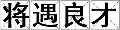 将遇良才