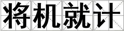 将机就计