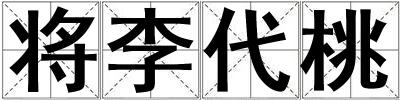 将李代桃