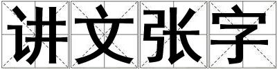 讲文张字