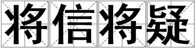 将信将疑