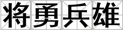 将勇兵雄