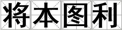 将本图利