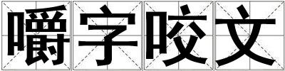 嚼字咬文