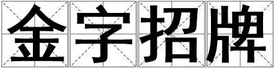 金字招牌