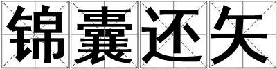 锦囊还矢