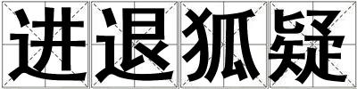 进退狐疑