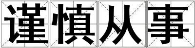 谨慎从事