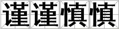 谨谨慎慎