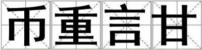 币重言甘