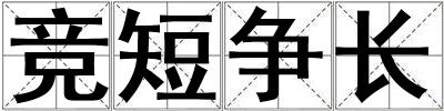 竞短争长