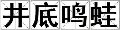 井底鸣蛙