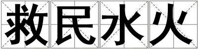 救民水火