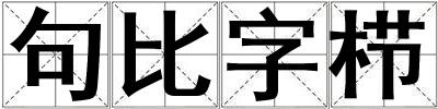 句比字栉