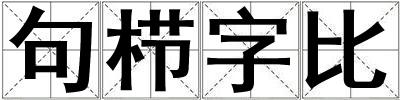 句栉字比