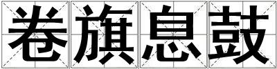 卷旗息鼓