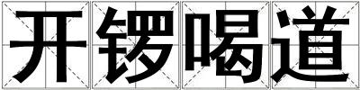 开锣喝道