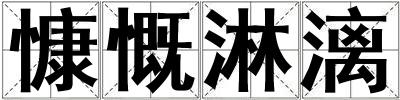 慷慨淋漓