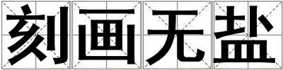 刻画无盐