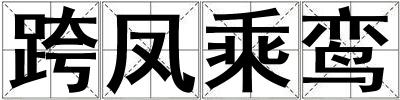 跨凤乘鸾