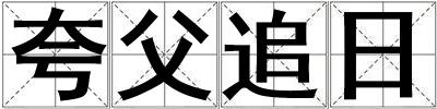 夸父追日