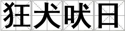 狂犬吠日