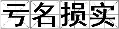 亏名损实