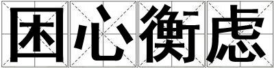 困心衡虑