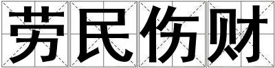 劳民伤财