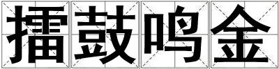 擂鼓鸣金